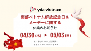 南部ベトナム解放記念日・メーデーに関する休業のお知らせ