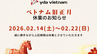 ベトナム旧正月休業のお知らせ（2026年）